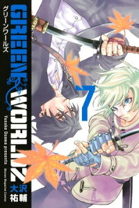 楽天kobo電子書籍ストア green worldz 7 大沢祐輔 楽天kobo電子書籍ストア green worldz 7 大沢祐輔